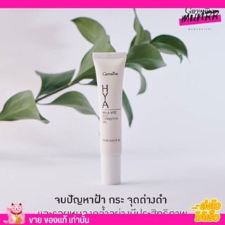 Giffarine HYA Mela-vite spot กิฟฟารีน ไฮยา เมลา–ไวท์ สปอต เจล [15ml.]