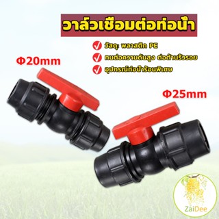 วาล์วเชื่อมต่อท่อน้ํา PE 20mm 25mm อุปกรณ์ท่อ อุปกรณ์เสริม อุปกรณ์ฮาร์ดแวร์ ball valve