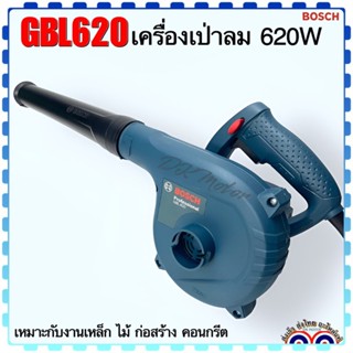 (Bosch แท้ ) เครื่องเป่าลม โบลวเวอร์ ปืนเป่า 620 W รุ่น GBL620 (สินค้าแท้100%)