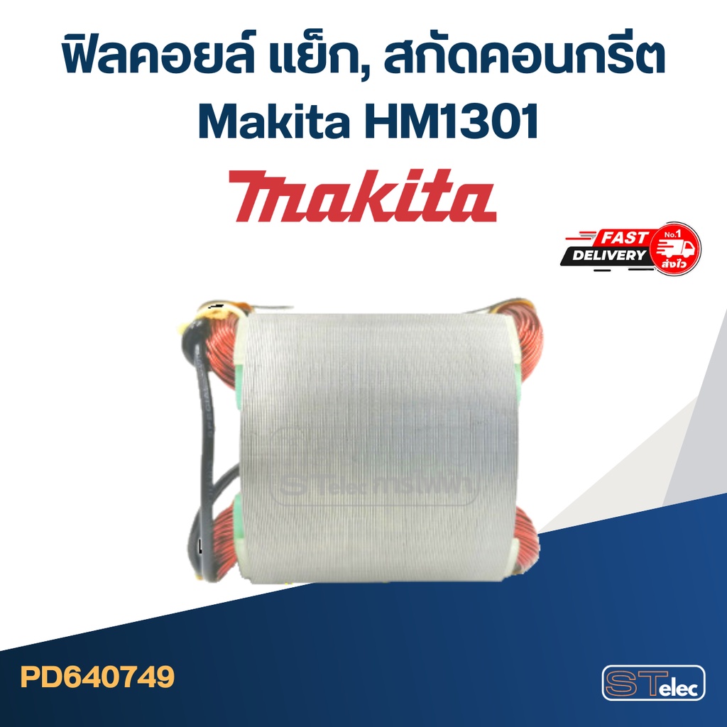 ฟิลคอยล์ แย็ก, สกัดคอนกรีต มากีต้า Makita HM1301