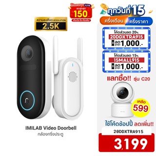 [ใช้โค้ดเหลือ 3199 บ.] IMILAB Video Doorbell กล้องกริ่งประตู คมชัด 2.5K มุมมอง 150° เตือนผ่านมือถือ -1Y