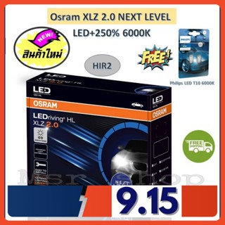 Osram หลอดไฟหน้า รถยนต์ XLZ 2.0 Next Level รุ่นใหม่ล่าสุด LED+250% 6000K HIR2 แถมฟรี Philips LED T10 รับประกัน 1 ปี