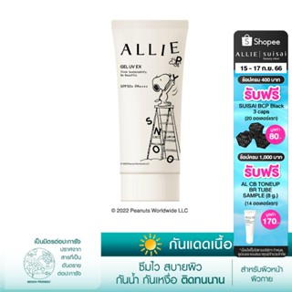 [Snoopy Edition] เจลกันแดด ALLIE CHRONO BEAUTY GEL UV EX SPF50+ PA++++ สำหรับผิวหน้าและผิวกาย ขนาด 90 กรัม