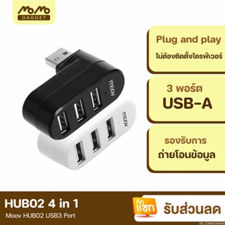 [แพ็คส่ง 1 วัน] Moov HUB02 USB 3 Port ตัวเพิ่มช่อง hub usb พอร์ต ฮับ OTG PC Laptop USB to USB 2.0 x 3