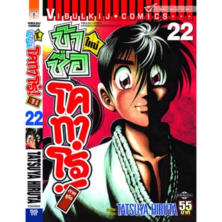 Vibulkij(วิบูลย์กิจ)" โคทาโร่ ภาคยูโด เล่ม 22 ผู้แต่ง TATSUYA HIRUTA แนวเรื่อง action (ต่อสู้)