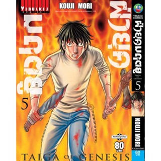 Vibulkij(วิบูลย์กิจ)" ฝ่ายุคมฤตยู เล่ม 5 ผู้แต่ง KOUJI MORI แนวเรื่อง แอ็คชั่น