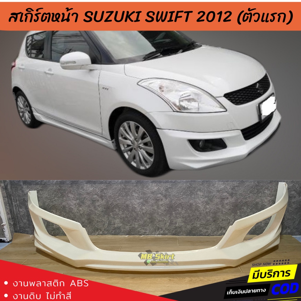 สเกิร์ตหน้า Suzuki Swift 2012-2016 (สวิฟตัวแรก) ทรง Santo งานพลาสติก ABS