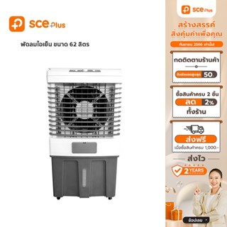 [เหลือ 2392 ทักแชท] SCE Plus Air Cooling Fan พัดลมไอเย็น 62 ลิตร รุ่น VC2 - ประกัน 2 ปี