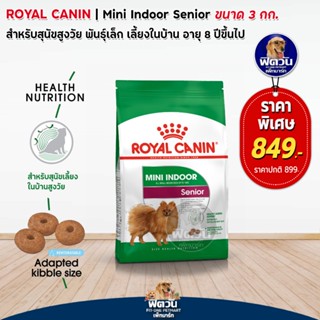 ROYAL CANIN MINI INDOOR (SENIOR)  สุนัขสูงวัย 7 ปีขึ้นไป พันธ์เล็ก 3 กิโลกรัม