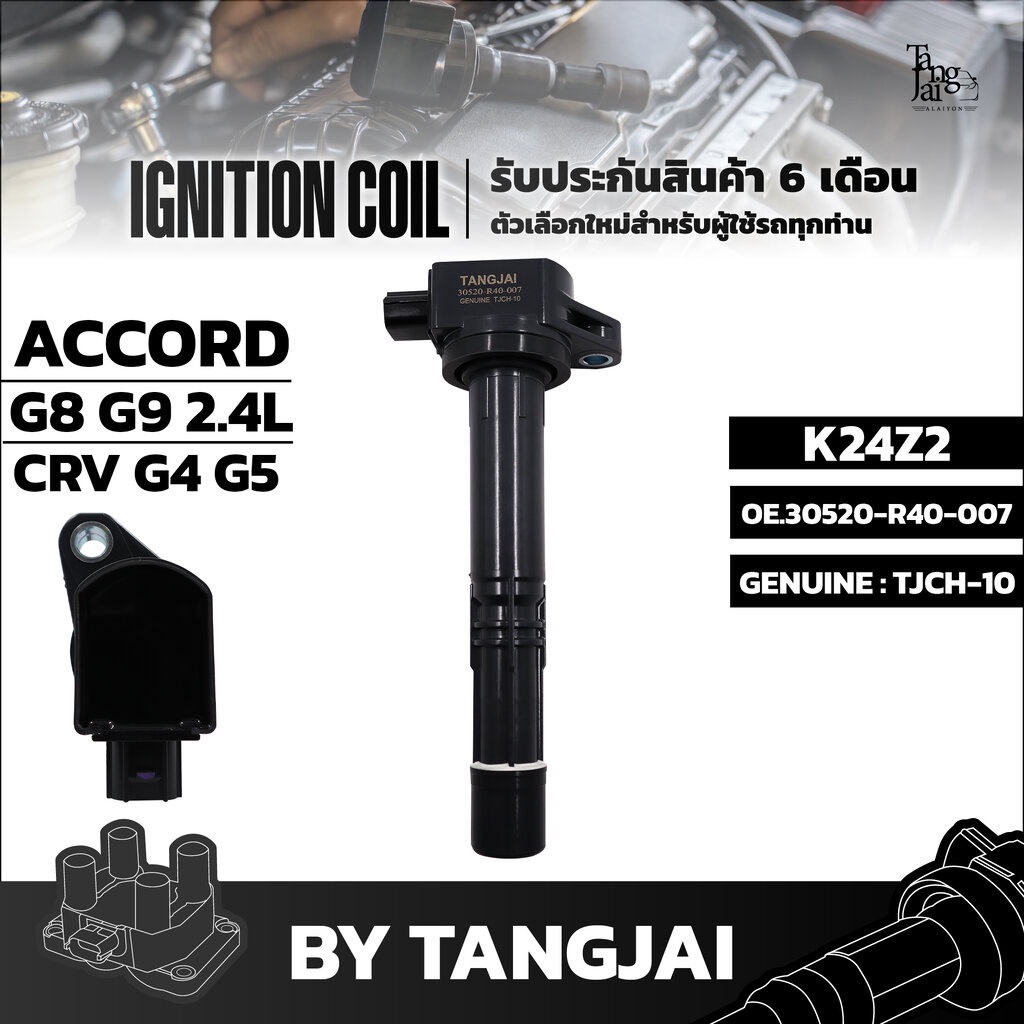 คอยล์จุดระเบิด HONDA ACCORD G8 G9 HYBRID 2.4L / CR-V G4 G5 K24Z2 OE.30520-R40-007 BY TANGJAI