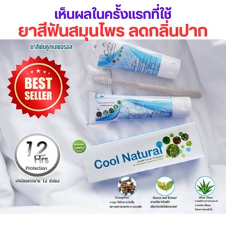 ยาสีฟันสมุนไพร Cool natural 🍀 ของแท้ 🍀ยาสีฟัน ลดกลิ่นปาก คราบหินปูน  มีฟลูออไรด์ป้องกันฟันผุ (1หลอด 120 ml.)