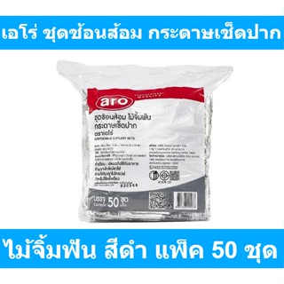 เอโร่ ชุดช้อนส้อม กระดาษเช็ดปาก ไม้จิ้มฟัน สีดำ แพ็ค 50 ชุด รหัสสินค้า 847584