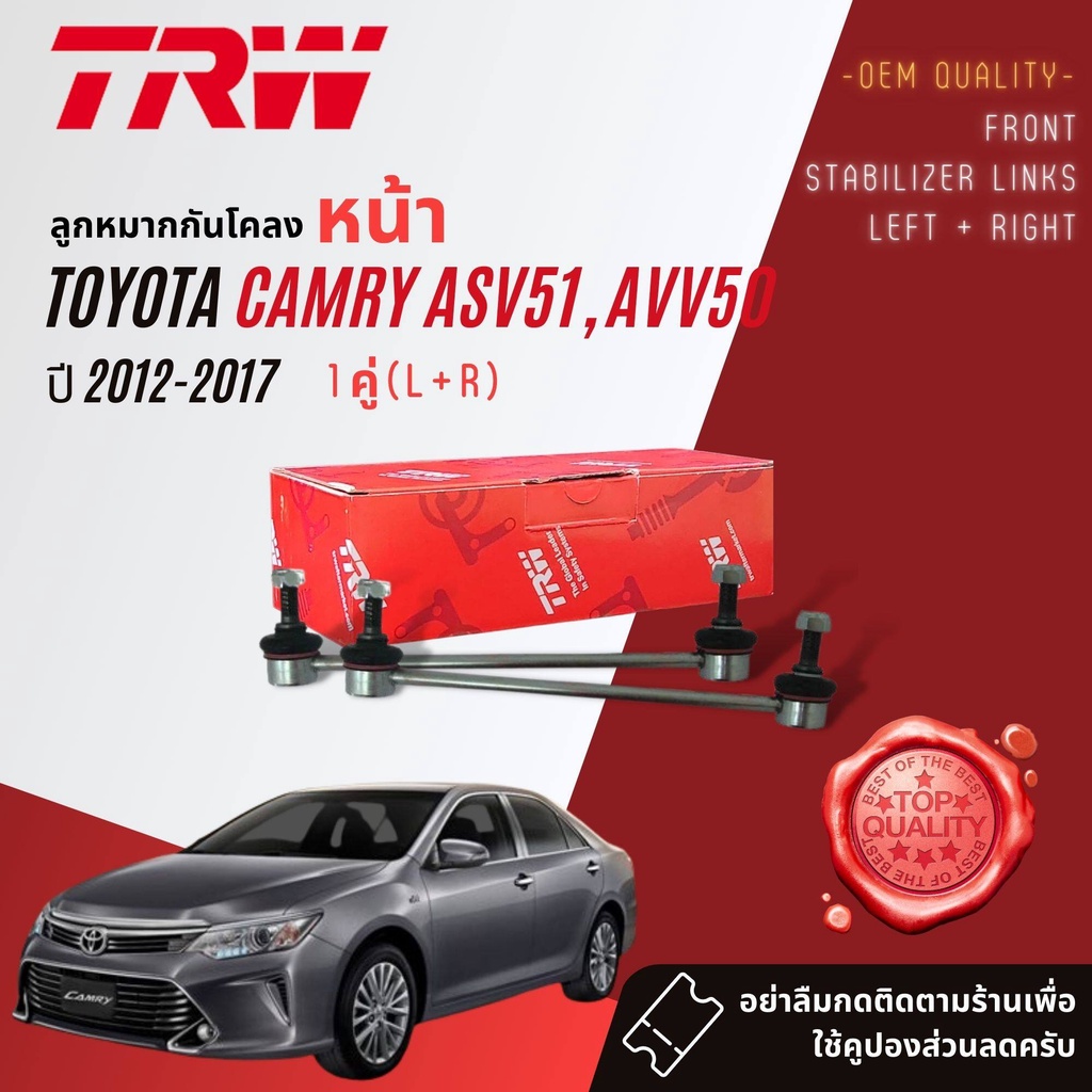 TRW คูปองลดเพิ่ม🔥 1 คุ่ ลูกหมาก กันโคลง Front สำหรับ Toyota Camry ACV50,ASV50, Camry Hybrid ปี 2012-2017 JTS7726