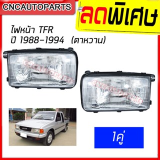 CNC ไฟหน้า ISUZU TFR ตาหวาน ปี 1988-1994 1คู่ ซ้าย+ขวา