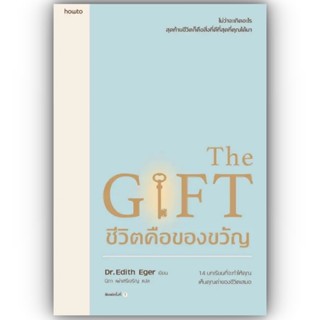 The Gift ชีวิตคือของขวัญ / Edith Eger / อมรินทร์ How to / 9786161859220