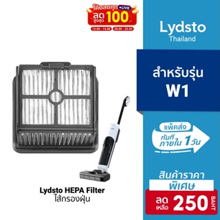 [ราคาพิเศษ 250บ.] Lydsto ไส้กรอง HEPA อุปกรณ์เสริม สำหรับหุ่นยนต์ดูดฝุ่น รุ่น Lydsto W1 (1ชิ้น)