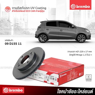 BREMBO จานเบรคหน้า Mitsubishi Mirage 1.2 ปี 2012 ขึ้นไป 09D15511 (ราคา/คู่)