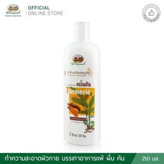 สบู่เหลวขมิ้นชัน  ยี่ห้ออภัยภูเบศร สำหรับลดผดผื่นคัน ขนาด 250 มล.