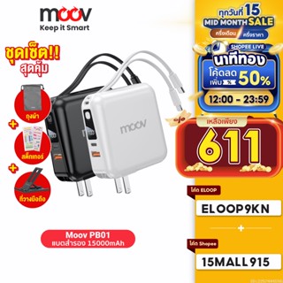 [ใช้โค้ดเหลือ 611บ.] Moov PB01 (W1501) แบตสำรอง 15000mAh ชาร์จเร็ว Powerbank พาวเวอร์แบงค์ Fast Charge มีสายชาร์จ