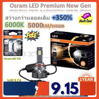 Osram หลอดไฟหน้ารถยนต์ Premium 2.0 New Gen LED+350% HB3/4 5000lm/หลอด 50W 6000K แถมฟรี Osram LED T10 จัดส่งฟรี