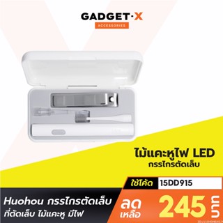 [245บ. โค้ด 15DD915] Xiaomi Huohou กรรไกรตัดเล็บ ที่ตัดเล็บ ไม้แคะหู มีไฟ เปลี่ยนหัว ชาร์จ USB Ear Cleaner Nail Clipper