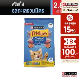 [เลือกรสชาติได้] Friskies อาหารแมว 2.8กก