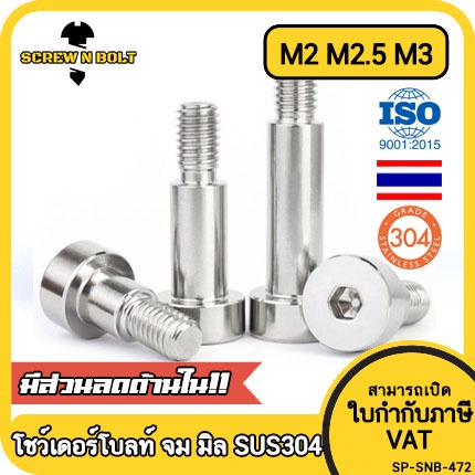 น็อต สกรู โชว์เดอร์ โบลท์ จม สแตนเลส 304 เกลียวมิล หยาบ M2 M2.5 M3 / Shoulder Hex Socket SUS304