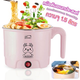 Myhome หม้อต้มอเนกประสงค์ รุ่น KT-1809L ขนาด 1.5 ลิตร ตัวเครื่องทำจากสแตนเลสคุณภาพดี กำลังไฟ 400 วัตต์ ทำอาหารได้หลายแบบ