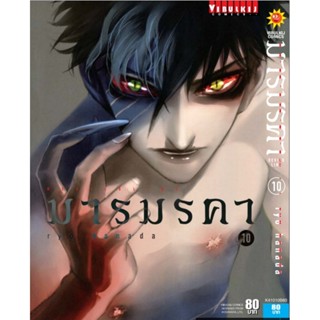 Vibulkij (วิบูลย์กิจ)" ชื่อเรื่อง : เดวิล ไลน์ DEVILS LINE มารมรคา เล่ม 10 ผู้แต่ง : RYO HANADA