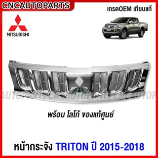 หน้ากระจัง MITSUBISHI TRITON ปี 2015 2016 2017 2018 กระจังหน้า ไทรทัน เทียบแท้ เข้ารูป สวย ตราหน้ากระจังแท้ โลโก้ มิตซู