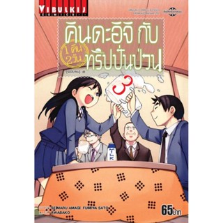 Vibulkij(วิบูลย์กิจ)" คินดะอิจิกับทริปปั่นป่วน เล่ม 3 ฟูมิยะ ซาโต้