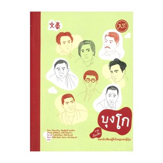นายอินทร์ หนังสือ บุงโก รวมเรื่องสั้นของนักเขียนผู้ยิ่งใหญ่แห่งญี่ปุ่น