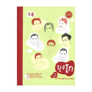 นายอินทร์ หนังสือ บุงโก รวมเรื่องสั้นของนักเขียนผู้ยิ่งใหญ่แห่งญี่ปุ่น