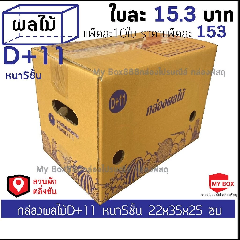 กล่องผลไม้หนา5ชั้น เบอร์ D+11 แพ็คละ 10ใบ ยอดกล่อง1000บาทค่าส่ง 100 บาท กดBuyer Self collect แยกค่าส่ง