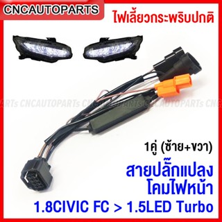 สายปลั๊กแปลงโคมไฟหน้า RS CIVIC FC สำหรับ CIVIC E EL 1.8 ไปใส่ไฟ 1.5 RS 1คู่