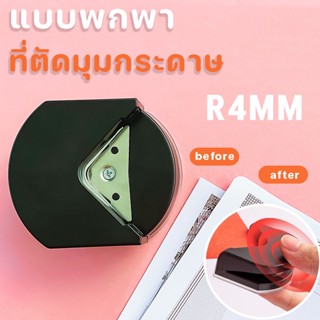 พร้อมส่ง🔨ที่ตัดมุมกระดาษ ขนาดR4mm 3สี เครื่องตัดมุมนามบัตร Corner Punch