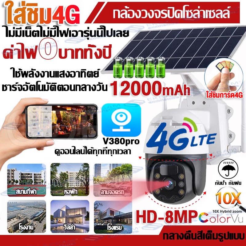 Solar CCTV กล้องวงจรปิดโซล่าเซลล์ 4K เมนูภาษาไทย กล้องวงจรปิด wifi กล้องโซล่าเซล 50W 12000mAh ไม่ใช้ไฟฟ้า กล้องใส่ชิม4G