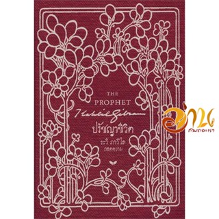 หนังสือ ปรัชญาชีวิต (THE PROPHET) (ปกแข็ง)