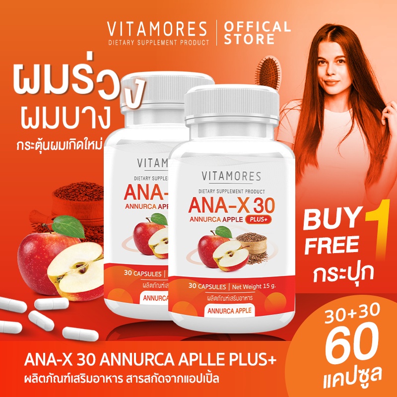 💥ส่งฟรี💥(ซื้อคู่) VITAMORES ANA-X30 Annurca Apple Plus สารสกัดจากแอปเปิ้ล ลดการหลุดล่วงและกระตุ้นการ
