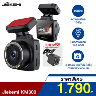 [ราคาพิเศษ 1790บ.] JIEKEMI KM300 กล้องติดรถยนต์ 140°FOV Rear Cam Night Vision Dash Cam 1080P FHD -1Y