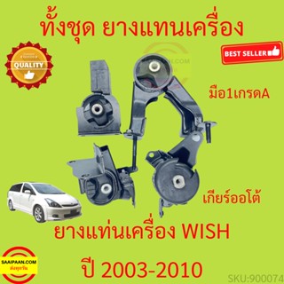 ยางแท่นเครื่อง WISH 2003-2010 วิช ยางแท่นเกียร์ TOYOTA