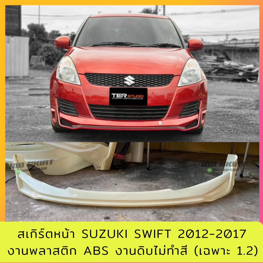 สเกิร์ตหน้าแต่งรถยนต์ Suzuki Swift  2012-2016 (1.2) งานไทย พลาสติก ABS