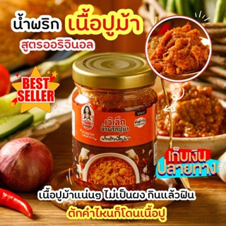 น้ำพริก เนื้อปูม้า 🦀ต้นตำรับจากนคร/ฮาลาลฟู๊ด✅,ไม่ใส่สารกันบูด,ไม่ผสมไข่ไก่ ปูม้าล้วนๆ 🔥