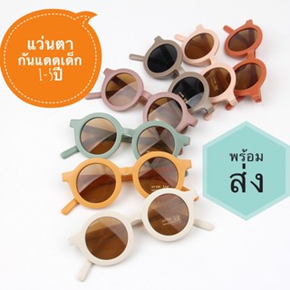 แว่นตากันแดดเด็ก ใส่เท่ๆ สำหรับเด็ก 1-5 ขวบค่ะ