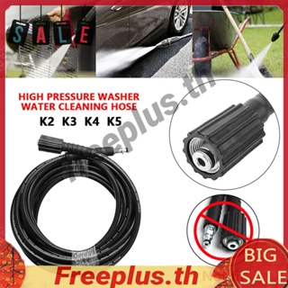 ท่อฉีดน้ําแรงดันสูง 5800PSI 6-15 ม. สําหรับ Karcher K2 K3 K4 K5 [freeplus.th]