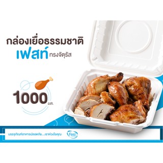 Fest กล่องข้าว กล่องอาหาร เยื่อธรรมชาติ ทรงสี่เหลี่ยมจตุรัส 1000 มล. 50 ใบ Fest B026