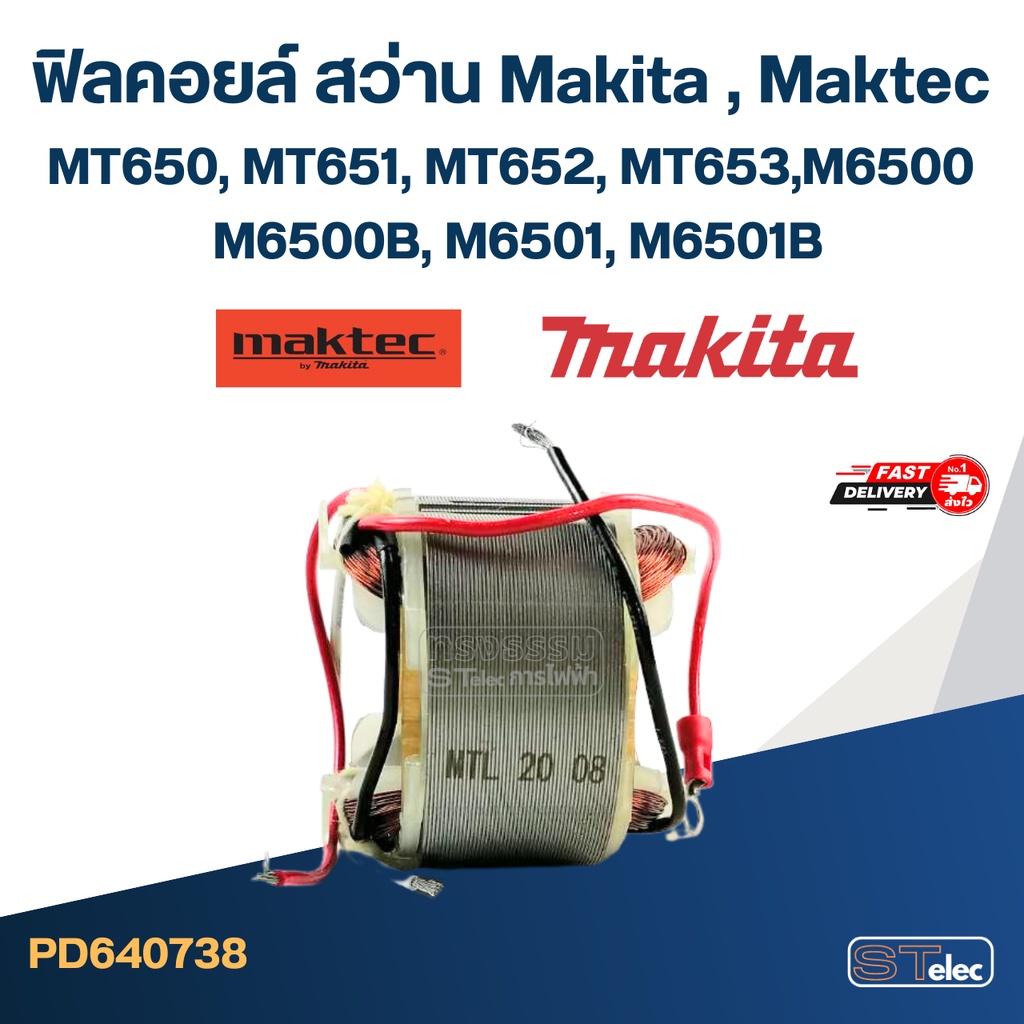 ฟิลคอยล์ สว่าน Makita มากีต้า, Maktec มาคเทค MT650, MT651, MT652, MT653, M6500, M6500B, M6501, M6501
