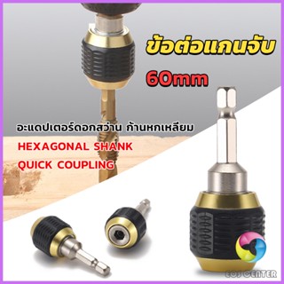 EC. ข้อต่อดอกสว่าน ต่อแกนจับ อะแดปเตอร์ดอกสว่าน ก้านหกเหลี่ยม 1/4 นิ้ว 60mm  drill adapter