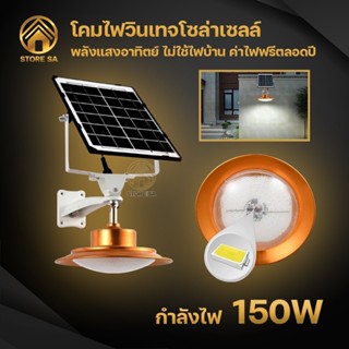 โคมไฟวินเทจ โคมไฟโซล่าเซลล์ พลังงานแสงอาทิตย์ แสงสีขาว กำลังไฟ 150W เปิด-ปิดอัตโนมัติ กันน้ำ กันฝน พร้อมรีโมทควบคุม