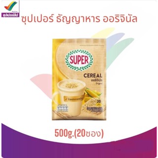 ซุปเปอร์ ธัญญาหาร สำเร็จรูป สูตรออริจินัล 500g/20ซอง